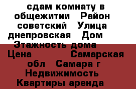 сдам комнату в общежитии › Район ­ советский › Улица ­ днепровская › Дом ­ 1 › Этажность дома ­ 5 › Цена ­ 7 000 - Самарская обл., Самара г. Недвижимость » Квартиры аренда   